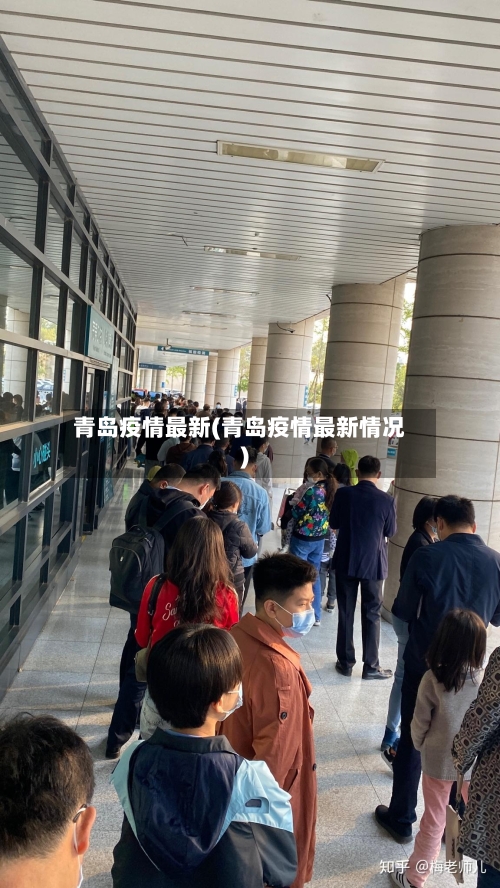 青岛疫情最新(青岛疫情最新情况)