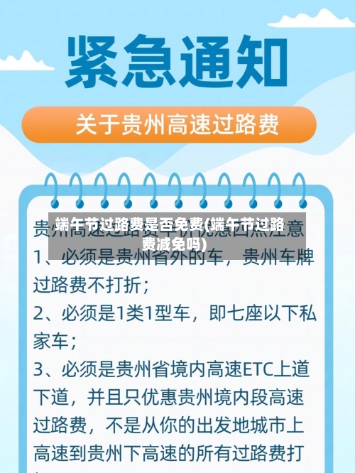 端午节过路费是否免费(端午节过路费减免吗)