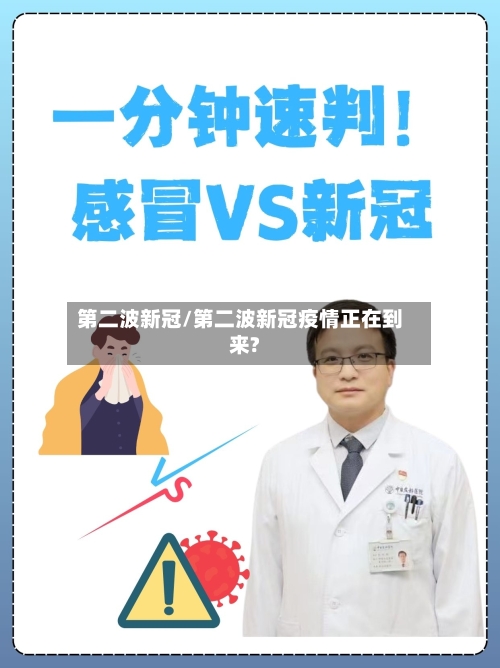 第二波新冠/第二波新冠疫情正在到来?-第3张图片