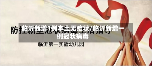 临沂新增1例本土无症状/临沂新增一例冠状病毒-第2张图片