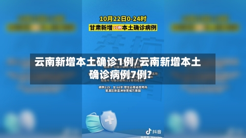 云南新增本土确诊1例/云南新增本土确诊病例7例?-第3张图片