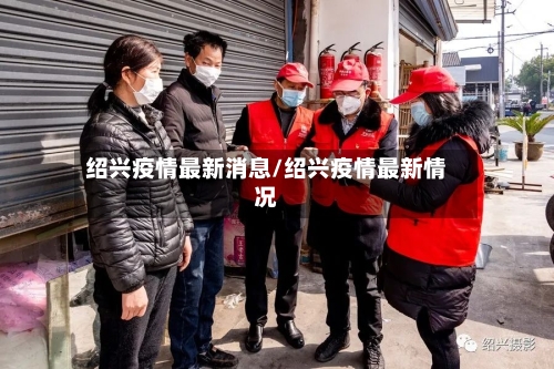 绍兴疫情最新消息/绍兴疫情最新情况-第3张图片