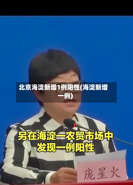 北京海淀新增1例阳性(海淀新增一例)-第2张图片