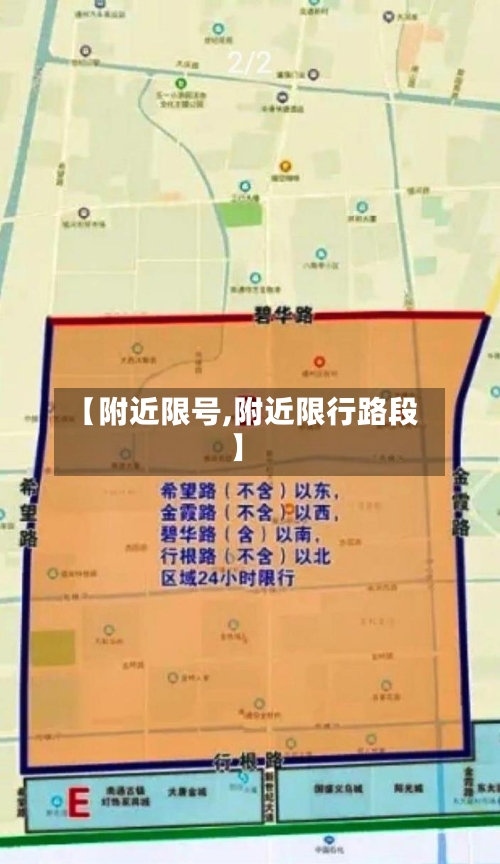 【附近限号,附近限行路段】