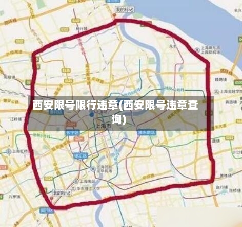 西安限号限行违章(西安限号违章查询)