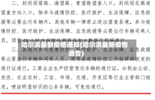 哈尔滨最新疫情通知(哈尔滨最新疫情通告)-第2张图片