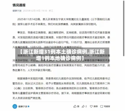 【浙江新增31例本土确诊病例,浙江新增1例本地确诊病例】