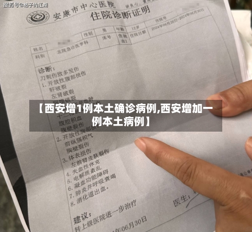【西安增1例本土确诊病例,西安增加一例本土病例】-第2张图片