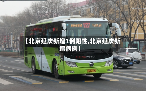 【北京延庆新增1例阳性,北京延庆新增病例】-第3张图片