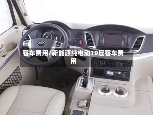 客车费用/新能源纯电动19座客车费用