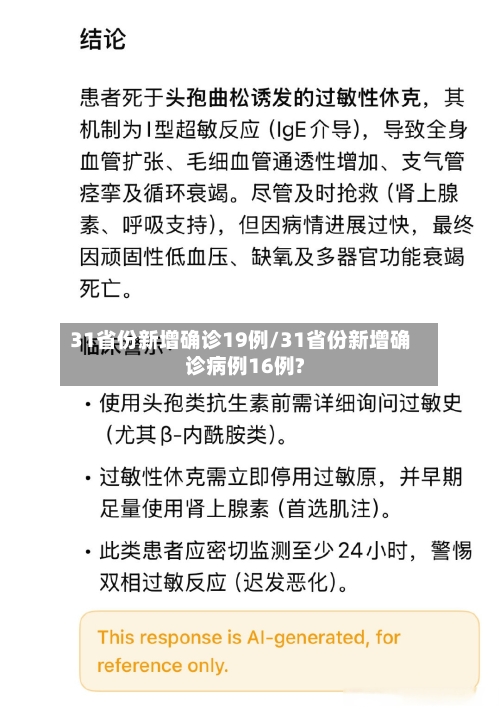 31省份新增确诊19例/31省份新增确诊病例16例?