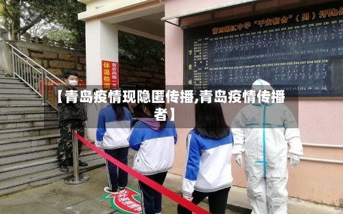 【青岛疫情现隐匿传播,青岛疫情传播者】