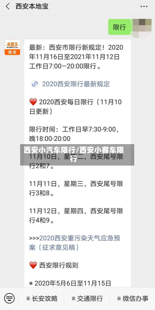 西安小汽车限行/西安小客车限行