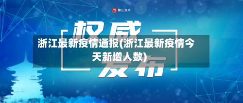 浙江最新疫情通报(浙江最新疫情今天新增人数)