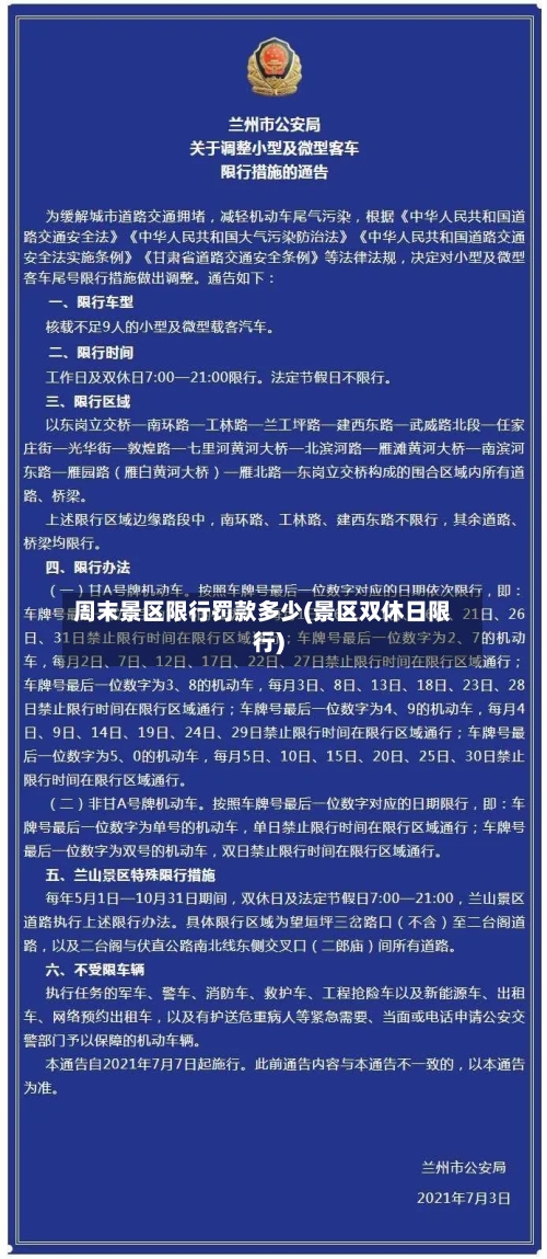 周末景区限行罚款多少(景区双休日限行)