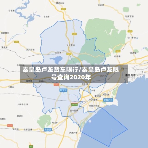 秦皇岛卢龙货车限行/秦皇岛卢龙限号查询2020年-第2张图片