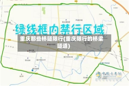 重庆那些桥隧限行(重庆限行的桥梁隧道)