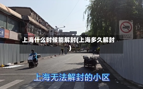 上海什么时候能解封(上海多久解封)-第2张图片