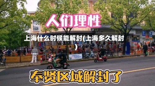 上海什么时候能解封(上海多久解封)-第3张图片