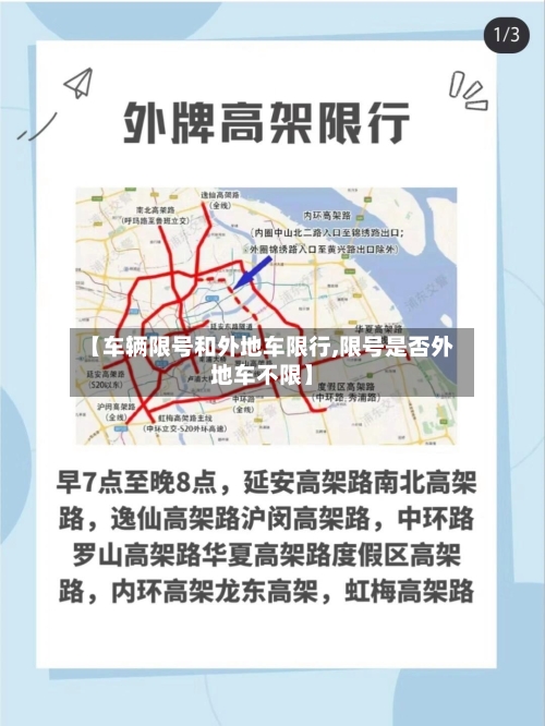 【车辆限号和外地车限行,限号是否外地车不限】-第2张图片