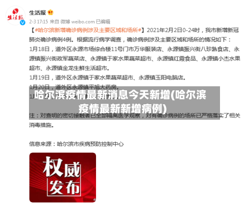 哈尔滨疫情最新消息今天新增(哈尔滨疫情最新新增病例)
