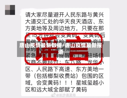 唐山疫情最新数据/唐山疫情最新报道