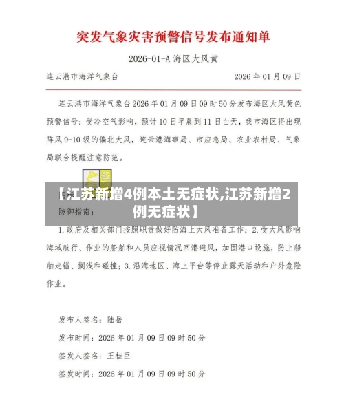 【江苏新增4例本土无症状,江苏新增2例无症状】-第3张图片