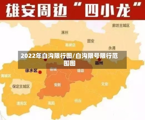 2022年白沟限行图/白沟限号限行范围图-第3张图片