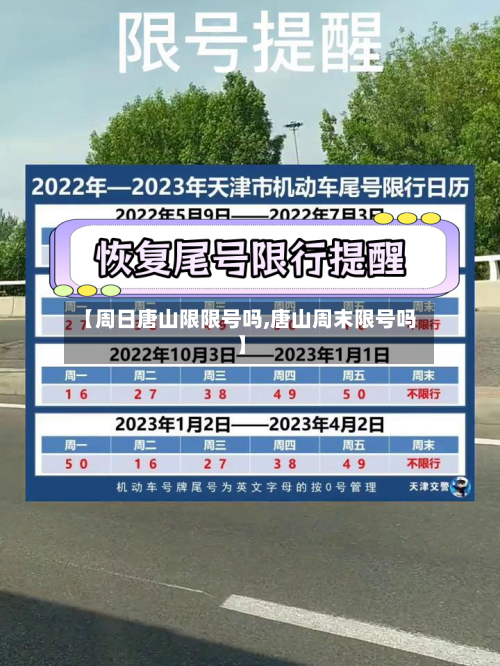 【周日唐山限限号吗,唐山周末限号吗】-第2张图片