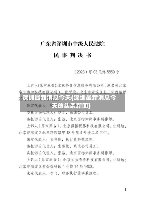 深圳最新消息今天(深圳最新消息今天的头条新闻)
