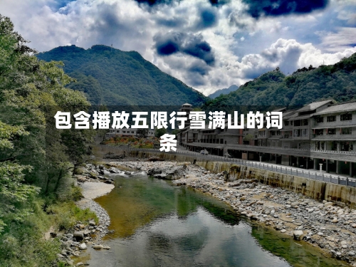 包含播放五限行雪满山的词条