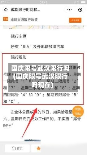 国庆限号武汉限行吗(国庆限号武汉限行吗现在)