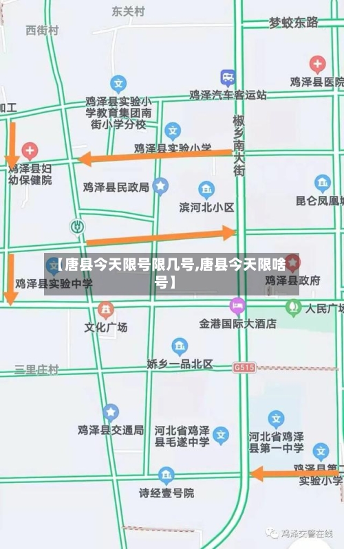 【唐县今天限号限几号,唐县今天限啥号】