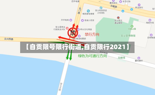 【自贡限号限行街道,自贡限行2021】-第2张图片