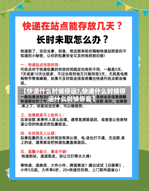 【快递什么时候停运?,快递什么时候停运什么时候恢复】-第2张图片