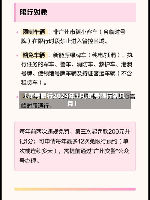 【尾号限行2024年1月,尾号限行到几月】-第2张图片