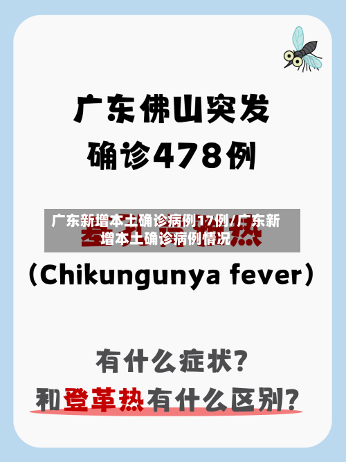 广东新增本土确诊病例17例/广东新增本土确诊病例情况-第2张图片