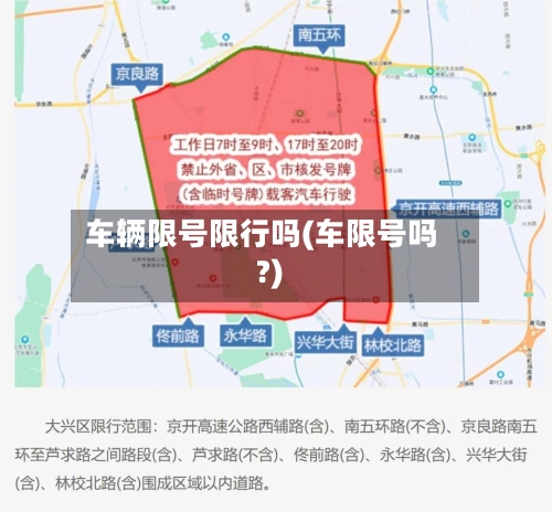 车辆限号限行吗(车限号吗?)-第2张图片