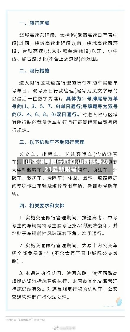 【山西限号限行查询,山西限号2021最新限号】-第2张图片
