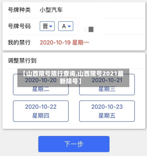 【山西限号限行查询,山西限号2021最新限号】-第3张图片