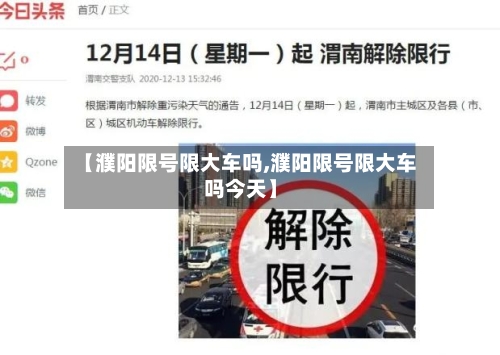 【濮阳限号限大车吗,濮阳限号限大车吗今天】