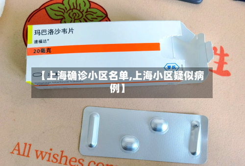 【上海确诊小区名单,上海小区疑似病例】