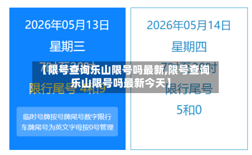 【限号查询乐山限号吗最新,限号查询乐山限号吗最新今天】-第2张图片