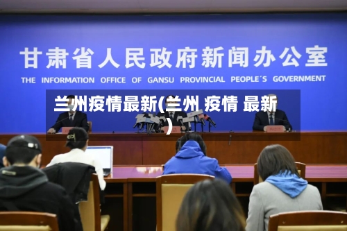 兰州疫情最新(兰州 疫情 最新)