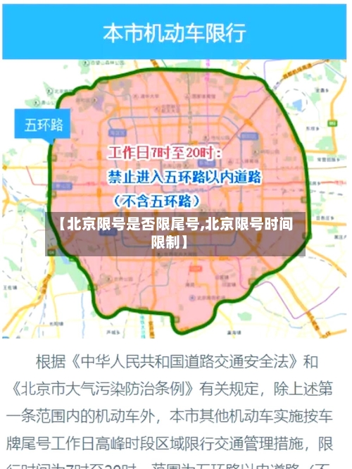 【北京限号是否限尾号,北京限号时间限制】-第3张图片