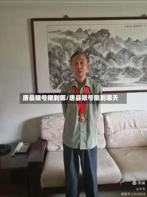 唐县限号限到哪/唐县限号限到哪天-第2张图片