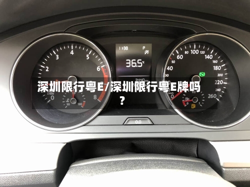 深圳限行粤E/深圳限行粤E牌吗?-第3张图片