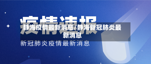 静海疫情最新消息/静海新冠肺炎最新消息