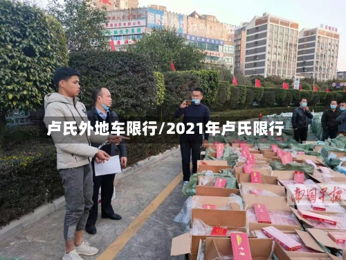 卢氏外地车限行/2021年卢氏限行-第2张图片