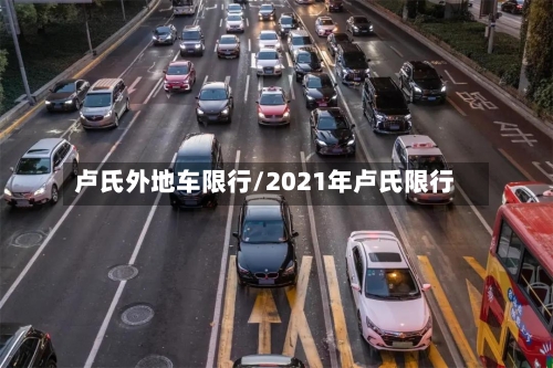 卢氏外地车限行/2021年卢氏限行-第3张图片